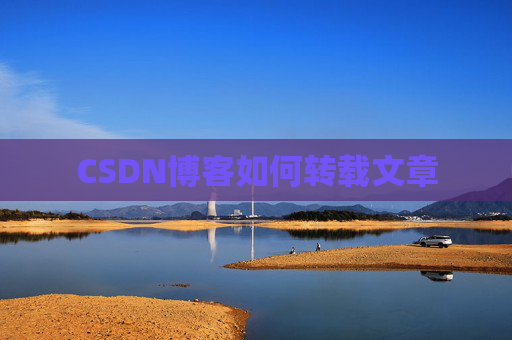 CSDN博客如何转载文章