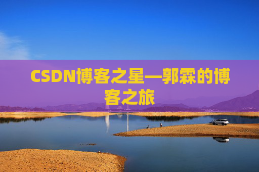 CSDN博客之星—郭霖的博客之旅